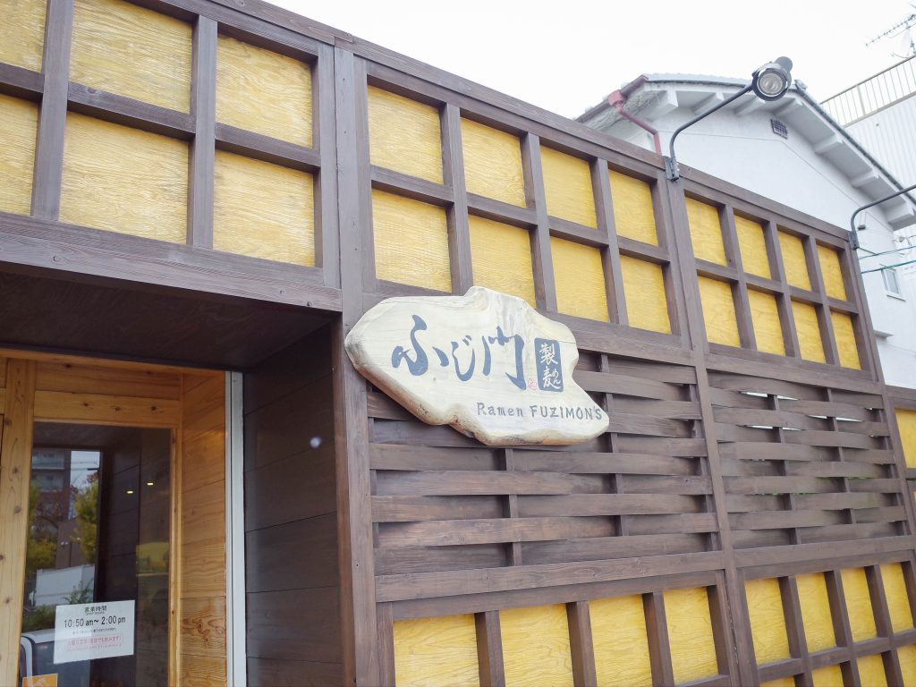 ふじ門製麺　奈良　ラーメン