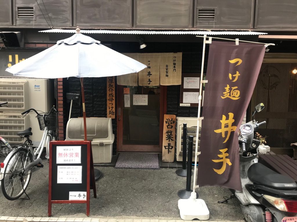 大阪 カレーつけ麺 北浜駅 つけ麺 井手