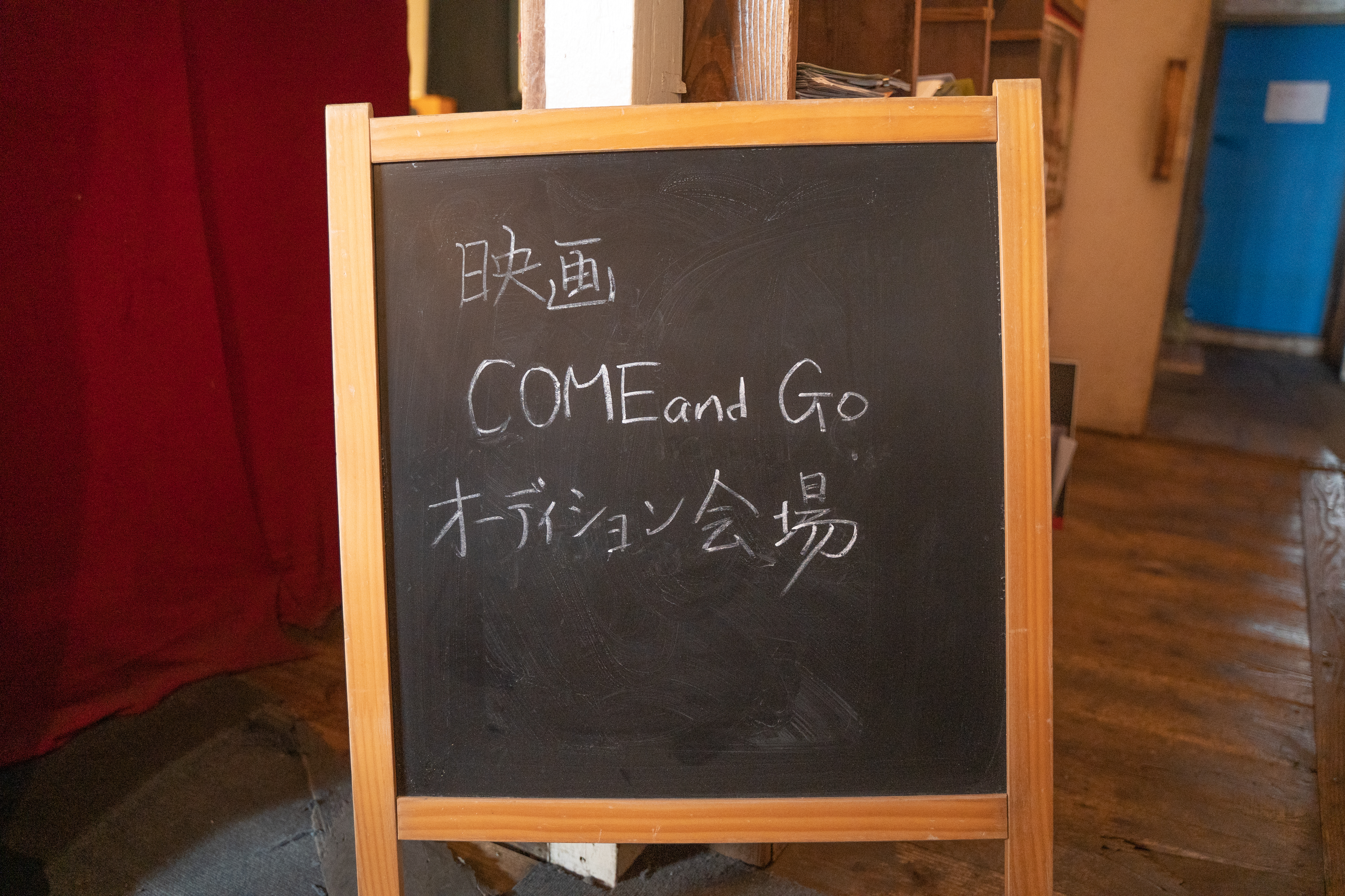 come and go オーデション
