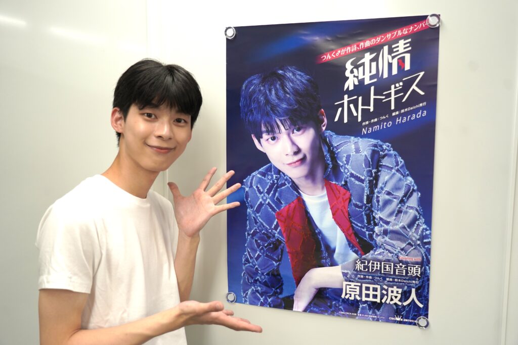 原田波人インタビュー】尽きることなき夢、ファンの皆さんと一つ一つ