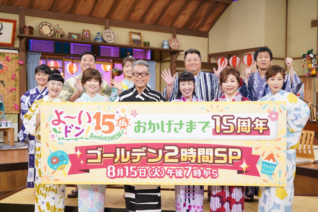 関西テレビ『よ〜いドン！』15周年会見！】円広志「番組のおかげで借金全部返せました！」 | 関西プレス|KANSAIPRESS