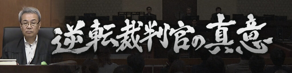 弁護士記者が挑む謎】カンテレ「ザ・ドキュメント逆転裁判官の真意