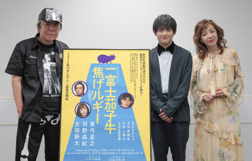 古田新太が初参戦！新しい家族の物語が誕生「一富士茄子牛焦げルギー