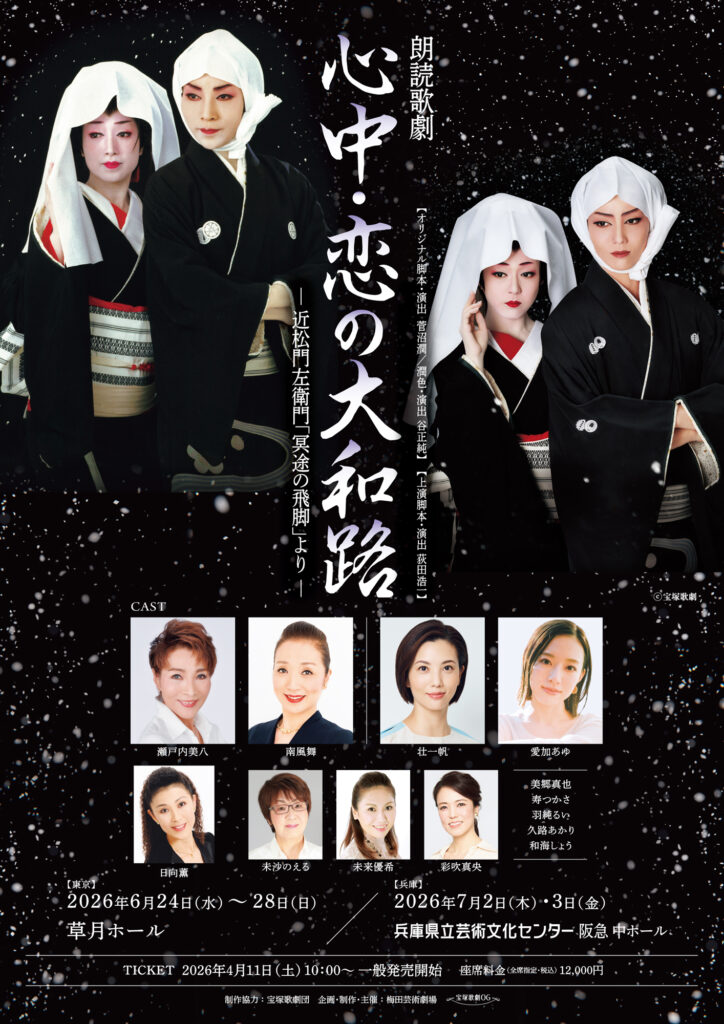 朗読歌劇『心中・恋の大和路』- 近松門左衛門「冥途の飛脚」より 2026
